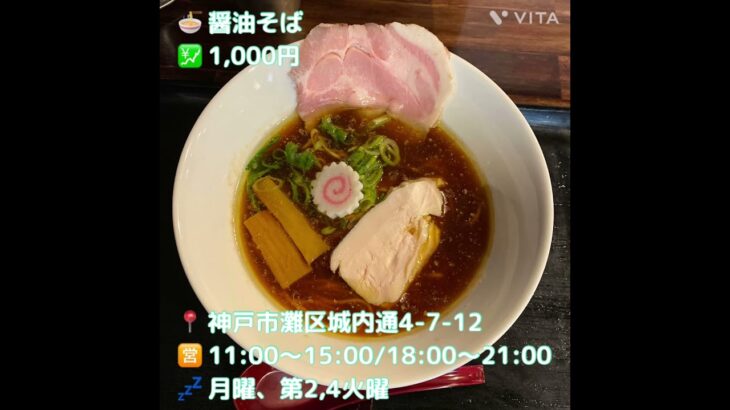 【阪急王子公園駅に新店】思わずうなる美味いスープ中華蕎麦 しげ田#神戸グルメ #神戸ランチ #神戸ラーメン #ラーメン#王子公園