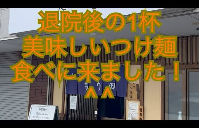 【麺屋もり田さん】退院後の一杯、つけ麺美味しかったです^ ^ありがとうございました。