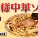 今週のスペシャル『王様中華ソバ』#青葉台ラーメン