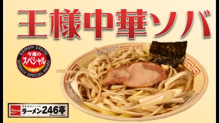 今週のスペシャル『王様中華ソバ』#青葉台ラーメン