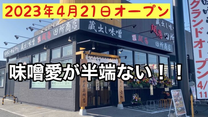 新店オープン！味噌ラーメン専門店が出現！！　伊丹　麺場 田所商店 【地域グルメ】