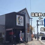 【福岡】「らーめん武蔵」筑紫野インター付近を通る度に気になってたラーメン店に行ってきました【豚骨ラーメン】