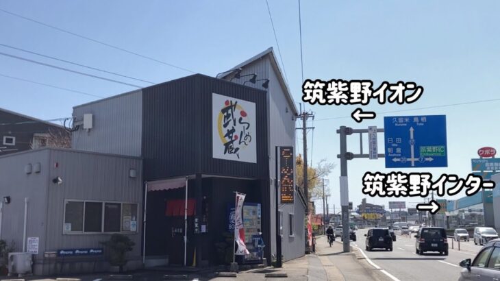 【福岡】「らーめん武蔵」筑紫野インター付近を通る度に気になってたラーメン店に行ってきました【豚骨ラーメン】