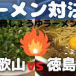 ラーメン対決！徳島vs和歌山！大阪湾を挟んだ有名ご当地ラーメンを食べ比べ！同じ豚骨しょうゆだけど全く違う【大阪生活】