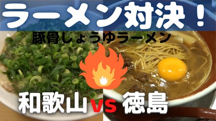 ラーメン対決！徳島vs和歌山！大阪湾を挟んだ有名ご当地ラーメンを食べ比べ！同じ豚骨しょうゆだけど全く違う【大阪生活】