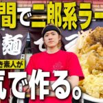 【店で修行】1週間かけて二郎好きの素人が本気で二郎系ラーメン作ったらどうなるの？【試作編/飯テロ/縛り生活】