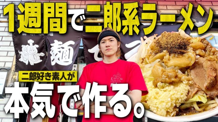 【店で修行】1週間かけて二郎好きの素人が本気で二郎系ラーメン作ったらどうなるの？【試作編/飯テロ/縛り生活】