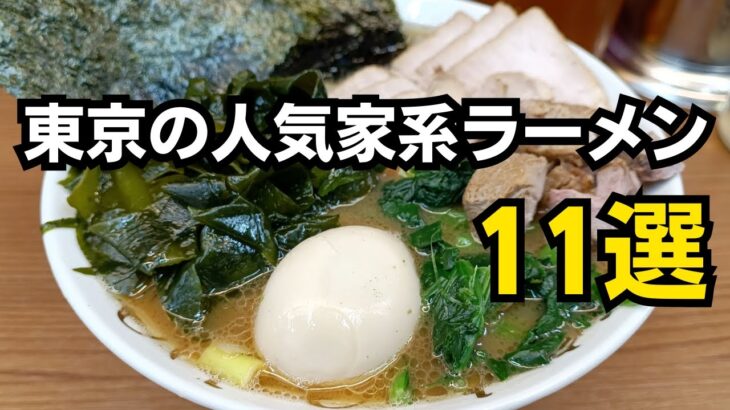 東京の人気家系ラーメン11選 / Iekei Ramen Tokyo