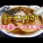 【ラーメン】おじさん2人で羽村市にある老舗の暖簾で八王子ラーメンをすする‼️