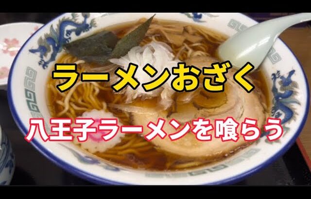 【ラーメン】おじさん2人で羽村市にある老舗の暖簾で八王子ラーメンをすする‼️