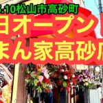 新店【福まん家　高砂店】に行きました。(松山市高砂町)愛媛の濃い〜ラーメンおじさん(2023.5.10県内726店舗目訪問完了)