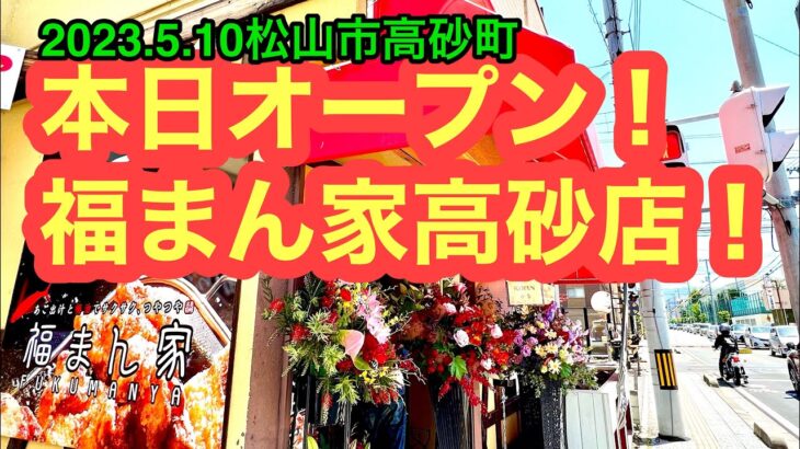 新店【福まん家　高砂店】に行きました。(松山市高砂町)愛媛の濃い〜ラーメンおじさん(2023.5.10県内726店舗目訪問完了)