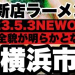 【新店ラーメン】2023.5.3遂に全貌が明らかになった？家系ラーメンとは一体？横須賀市？横浜市？