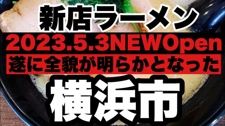 【新店ラーメン】2023.5.3遂に全貌が明らかになった？家系ラーメンとは一体？横須賀市？横浜市？