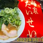 【麺家 たいせい】2023年3月1日オープン！鶏と醤油で食わす家系！中野坂上に君臨！！