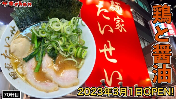 【麺家 たいせい】2023年3月1日オープン！鶏と醤油で食わす家系！中野坂上に君臨！！