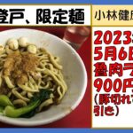 【二郎系ラーメン】蓮爾（はすみ）登戸店、2023年5月6日限定メニュー「魯肉ラーメン」