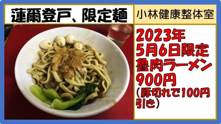 【二郎系ラーメン】蓮爾（はすみ）登戸店、2023年5月6日限定メニュー「魯肉ラーメン」