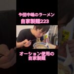 【自家製麺223】二郎系ラーメン新店　や団中嶋