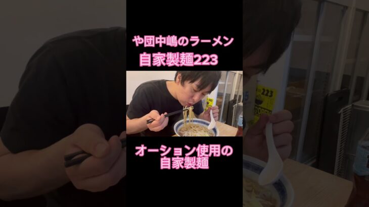 【自家製麺223】二郎系ラーメン新店　や団中嶋