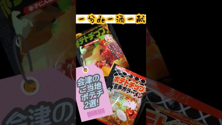 【ご当地ポテチ】会津のご当地グルメを再現したポテチ2選をご紹介【一分de一酒一献】#ポテチ #ポテトチップス #ご当地ポテチ #喜多方ラーメンポテトチップス #会津馬刺ポテトチップス #福島県