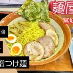 【大食い】麺屋匠(宮城県大崎市)     過去最高4.8キロ！特製味噌つけ麺７人前と特製カレーライス！久しぶりに食べたら旨すぎた‼️#宮城県大崎市 #つけ麺 #ラーメン #デカ盛り