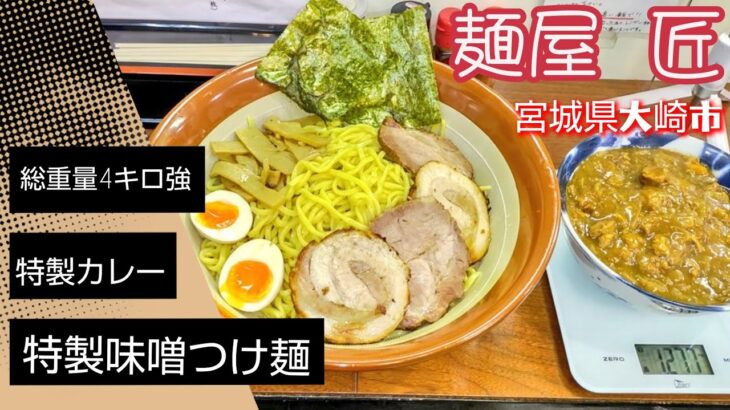 【大食い】麺屋匠(宮城県大崎市)     過去最高4.8キロ！特製味噌つけ麺７人前と特製カレーライス！久しぶりに食べたら旨すぎた‼️#宮城県大崎市 #つけ麺 #ラーメン #デカ盛り