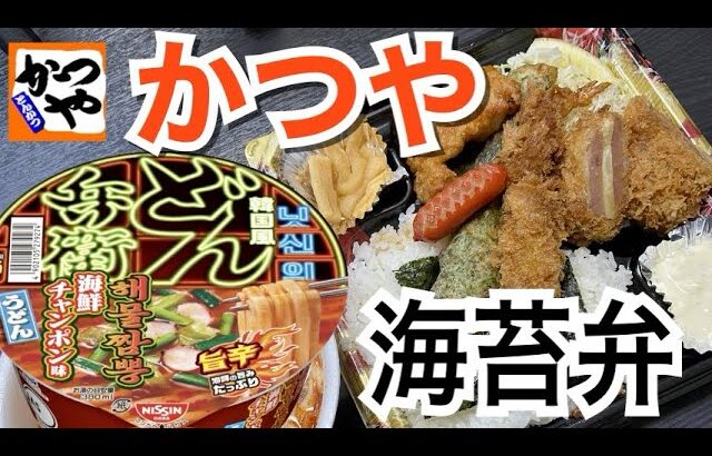 【テイクアウト】かつや50万食限定かつやの海苔弁とどん兵衛海鮮チャンポン味を食べる！【飯テロ】【ソロ飯】【カップラーメン】