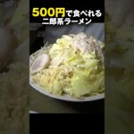 ワンコイン500円で二郎系ラーメンが食べれるお店を見つけました