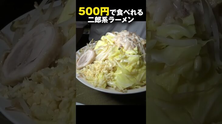 ワンコイン500円で二郎系ラーメンが食べれるお店を見つけました