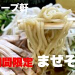 ホープ軒・ファンの多いあっさり系のとんこつ醤油ラーメン店。期間限定のまぜそばは5/26まで提供 – ramen