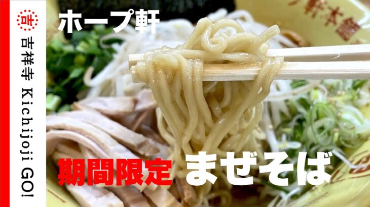 ホープ軒・ファンの多いあっさり系のとんこつ醤油ラーメン店。期間限定のまぜそばは5/26まで提供 – ramen