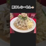 山形ラーメン🍜ショート動画　5月3日にオープンした新店　らーめん豚すけ　豚ましらーめん🍜