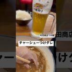 【横浜家系ラーメン町田商店55】『つけ麺』渋谷店 生ビール 取材拒否 全店制覇 チャーシュー専用つけダレ 渋谷で深夜大量に食べてみた 0521