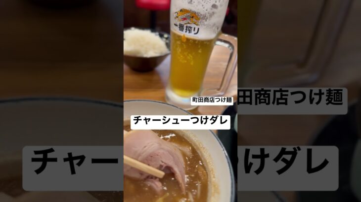 【横浜家系ラーメン町田商店55】『つけ麺』渋谷店 生ビール 取材拒否 全店制覇 チャーシュー専用つけダレ 渋谷で深夜大量に食べてみた 0521