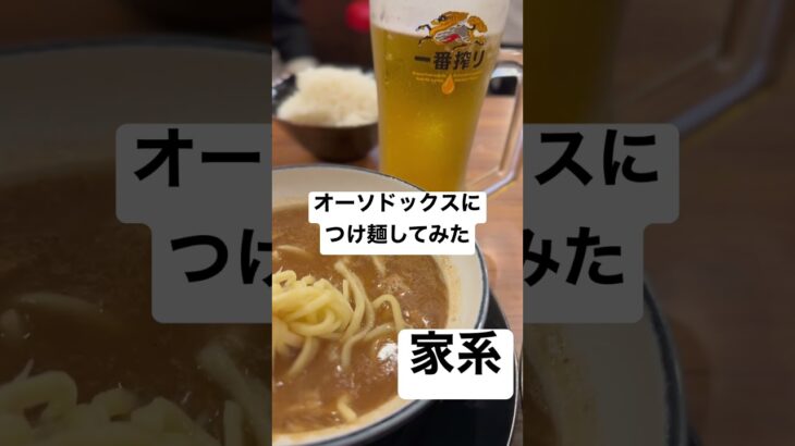 【横浜家系ラーメン町田商店58】『つけ麺』オーソドックスにつけ麺してみた ネギ&チャーシュー&生ビール全マシ 取材拒否 全店制覇 渋谷で深夜大量に食べてみた 0521