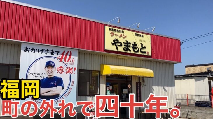 【福岡】「ラーメンやまもと」替え玉時にスープを足してくれるラーメン店に外れナシ創業昭和58年【筑前支店】