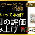 【読み上げ】家系ラーメン 銀家 宮の森 本当はまずい？おいしい？精選口コミ徹底審査7評