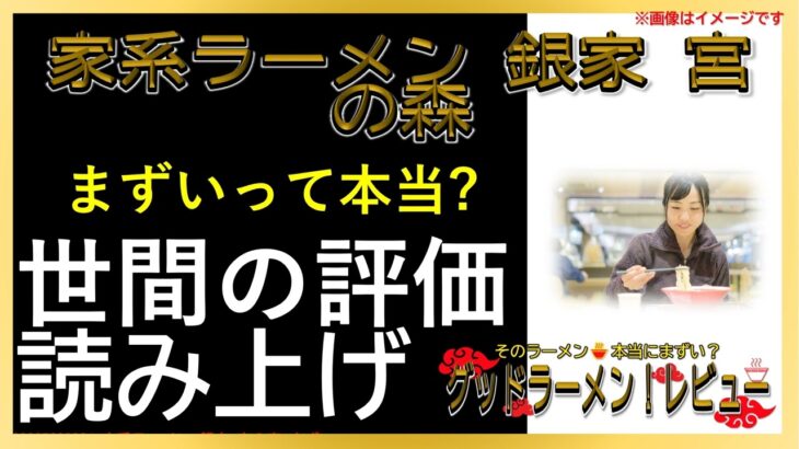 【読み上げ】家系ラーメン 銀家 宮の森 本当はまずい？おいしい？精選口コミ徹底審査7評