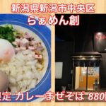 らぁめん創『限定 カレーまぜそば 880円』