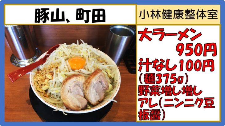 【二郎系ラーメン】豚山、町田店、大ラーメン汁なし950円＋100円（麺375ｇ）野菜増し増しアレ（ニンニク豆板醤）