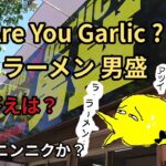 【ラーメン男盛】Are You Garlic ?と聞かれたらなんて答える？