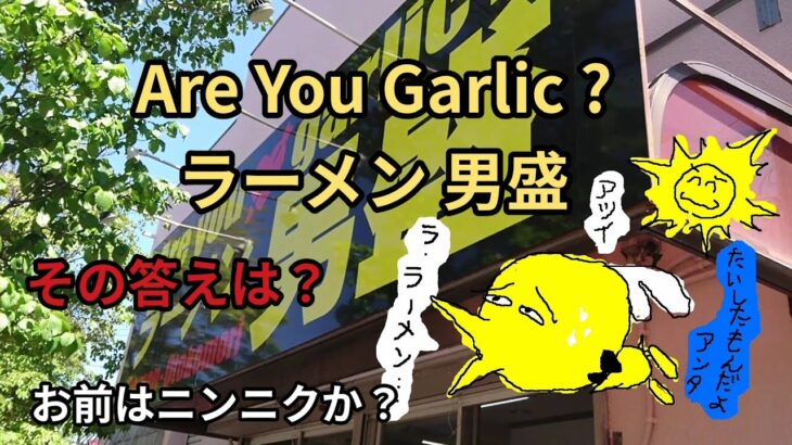 【ラーメン男盛】Are You Garlic ?と聞かれたらなんて答える？