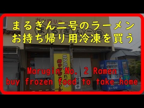 【まるぎん二号】まるぎん二号の冷凍ラーメンを食べるEat Marugin No. 2 frozen ramen【テイクアウト】【冷凍ラーメン】【店内販売】【味は同じ】