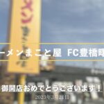 【オープン記念】株式会社司建設 ラーメンまこと屋 FC豊橋曙店_ver3