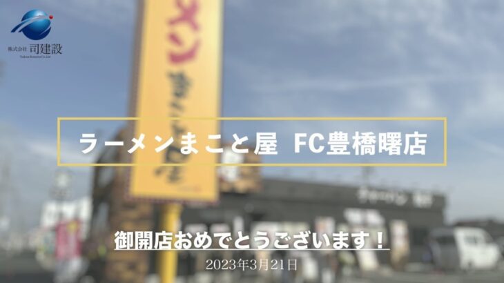 【オープン記念】株式会社司建設 ラーメンまこと屋 FC豊橋曙店_ver3