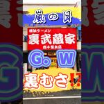 嵐の🌀G.W 裏むさ🍜ぶたざんまい・TKG                                       #家系ラーメン #千葉ラーメン #ぶたざんまい#TKG#裏武蔵家