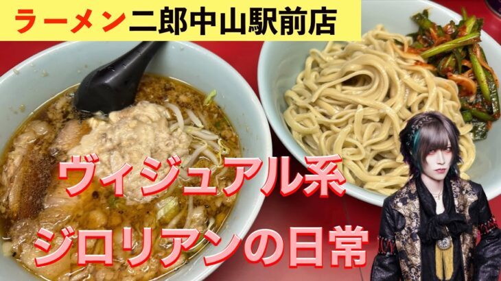 【ラーメン二郎】ヴィジュアル系ジロリアンの日常 GW編【中山駅前店】