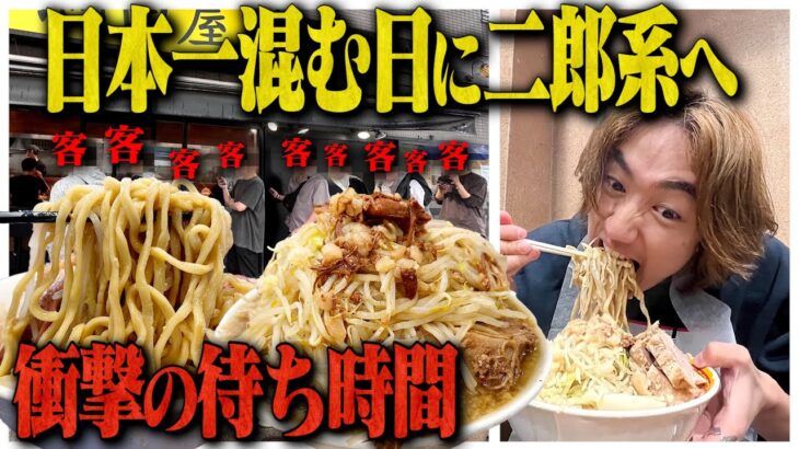 【GW×土日】日本一混む日の二郎系ラーメンで衝撃の結末にwww【飯テロ/歴史を刻め/池田屋】