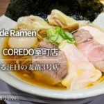 【注目の新店】Homemade Ramen 麦苗 COREDO室町店【三越前駅】｜Muginae【麦苗 3号店】